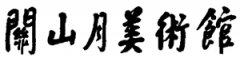 館藏四季·春—深圳美術館藏品展