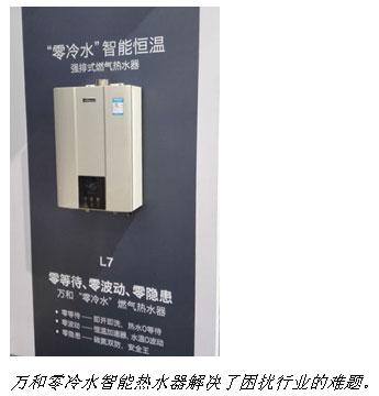 萬和熱水技術持續領先2016中國家電及消費電子博(圖4)