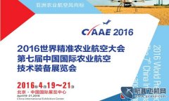 2016第七屆國際農業航空技術裝備(CIAAE 2016)展覽會