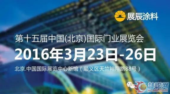 展辰木門涂裝“八大神器”將亮相北京木門展