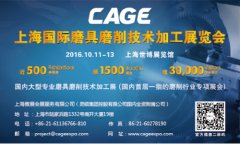 2016年CAGE上海國際磨具磨削技術加工展