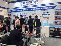 CREATOR快捷攜多媒體教方案亮相廣東教育裝備展會