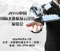 DT+Cloud 2016中國國際大數據及云計算展覽會