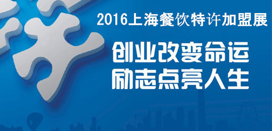 2016上海餐飲創業投資暨連鎖加盟展(圖1)