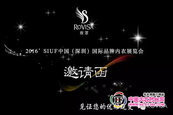 ROVISA觀罩 絢麗初綻2016SIUF中國（深圳）國際品牌內衣展覽會