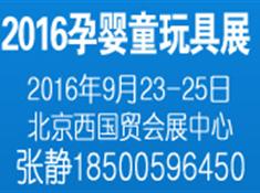 2016全國孕嬰童用品招商加盟展覽會(圖1)