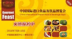 IF China 2016進口食品及紅酒展7月北京舉行