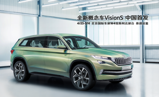 北京車展VisionS亞洲首秀 Yeti五兄弟亮相斯柯達展臺