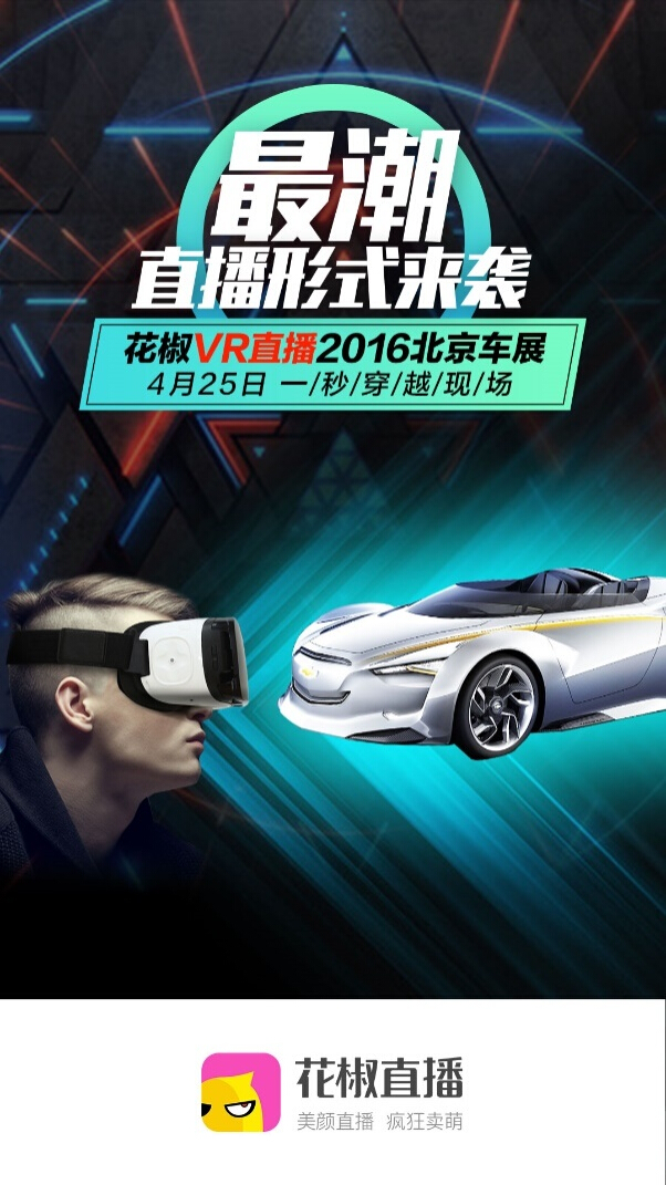 花椒攜VR入侵北京車展 VR技術國內會展首秀(圖1)