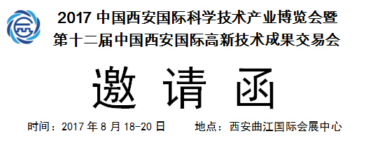 西安第12屆科博會向各企業發出邀請(圖1)