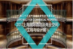 2017上海國(guó)際酒店及商業(yè)空間工程與設(shè)計(jì)展