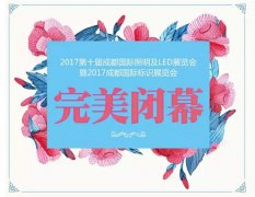 2017成都國際照明及LED暨標識展完美收官!