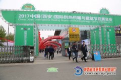 2017中國(西安)國際供熱采暖與建筑節能展開幕