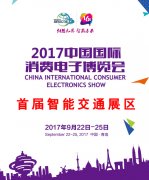 2017中國國際消費電子博覽會智能交通展