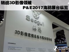 轉戰3D影像領域 P&amp;E2017海鷗展臺縱覽