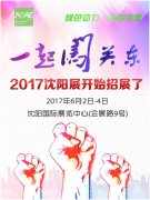 一起闖關東!2017沈陽展開始招展了!