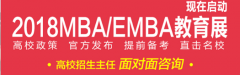 5月6日MBA教育展,2018年上海名校最新招生政策發布