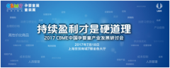 持續盈利才是硬道理,2017 CBME展前研討會啟動