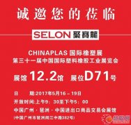 聚賽龍誠邀您參觀CHINAPLAS 2017國際橡塑展