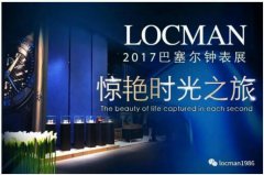 LOCMAN洛克曼2017巴塞爾鐘表展!重慶旗艦店即將開業!