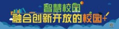 拓維信息參加72屆教育裝備展,構建教育新生態