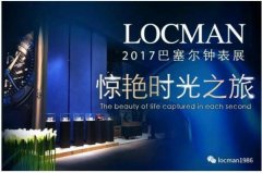 LOCMAN洛克曼2017巴塞爾鐘表展!重慶旗艦店即將開業