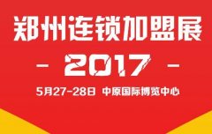 河南鄭州加盟展-第32屆鄭州特許連鎖加盟展覽會