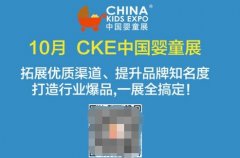 CKE中國嬰童展：為嬰兒用品企業做好增值服務