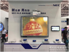 NEC HLD固態光源液晶投影機首秀驚艷普教展