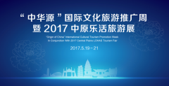 2017中原樂活旅游展即將開