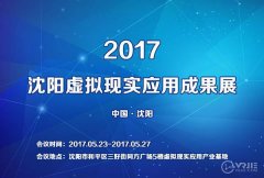 2017中國虛擬現實應用成果體驗展