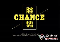 2017腔勢(shì)CHANCE創(chuàng)意生活展 要你好看!