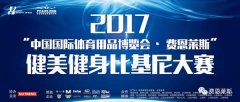 2017體博會?費恩萊斯健美健身比基尼大賽圓滿落幕