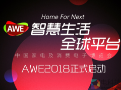 AWE2018正式啟動(dòng):超13萬平米展覽面積