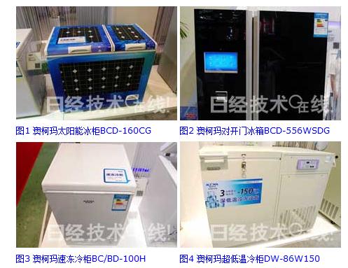 澳柯瑪展示太陽能冰柜及超低溫冷柜(圖1)